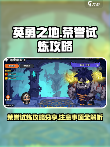英勇之地荣誉试炼攻略分享介绍截图1