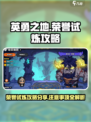 英勇之地荣誉试炼攻略分享介绍