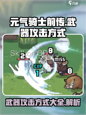 元气骑士前传✨武器攻击方式大揭秘！🔥截图1