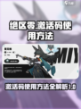 绝区零激活码怎么用介绍