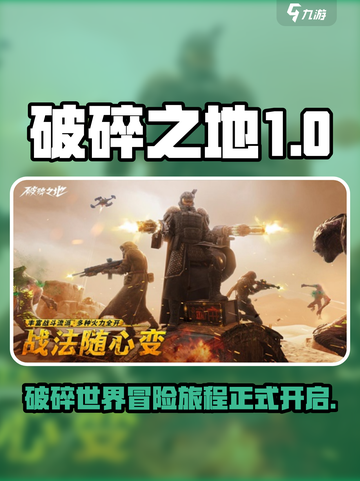 破碎之地正式版上线了吗介绍截图1