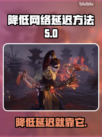 降低网络延迟秘籍💡好用加速器推荐🎉截图1