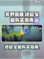 荒野国度终极宝箱在哪买介绍