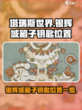 塔瑞斯世界银辉城箱子钥匙在哪介绍