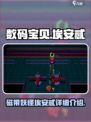磁带妖怪埃安忒怎么样介绍