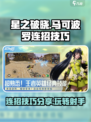 星之破晓马可波罗连招技巧分享介绍