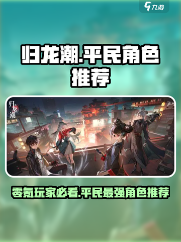 归龙潮🔥零氪必看！免费角色推荐🎉截图1
