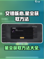 交错核心星尘怎么获取介绍