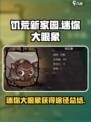 饥荒新家园迷你大眼象获得途径介绍