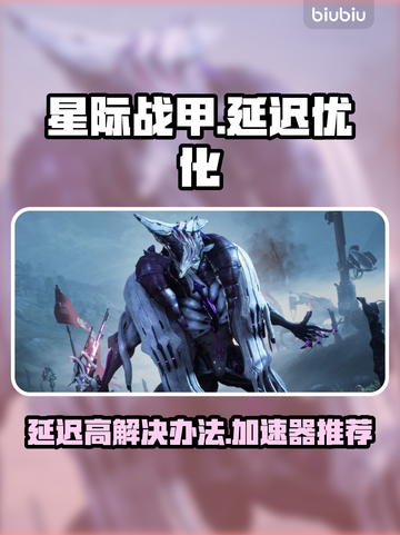 星际战甲延迟高？🔥用这个加速器秒解决！截图1