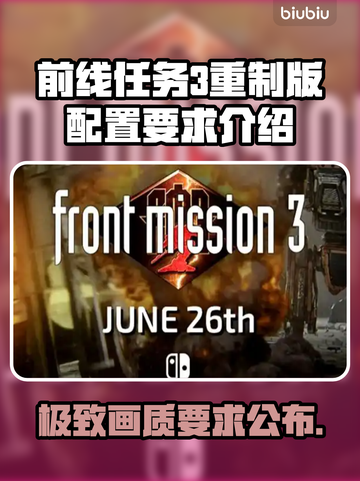 前线任务3重制版配置要求💥游戏流畅运行必备条件🎮截图1