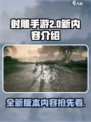 射雕手游2.0💥全新内容来袭！🔥