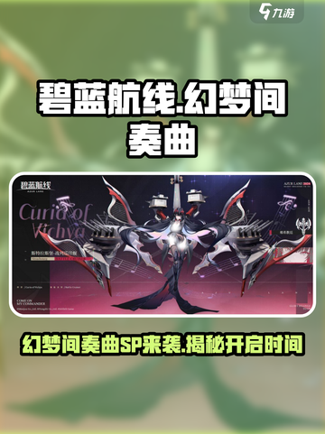 碧蓝航线幻梦间奏曲活动什么时候开启介绍截图1