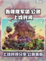 轰隆隆军团上线时间🔥公测倒计时🎉