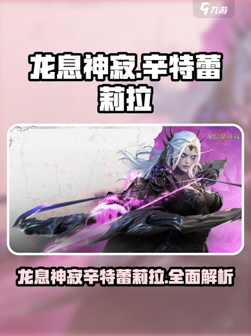 龙息神寂辛特蕾莉拉🔥超强解析来了！🎮截图1