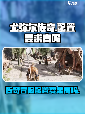 尤弥尔传奇配置要求介绍介绍截图1