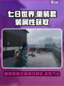 七日世界手游重装套装效果属性是什么介绍