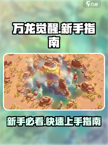 万龙觉醒攻略分享介绍截图1