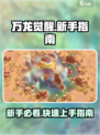 万龙觉醒攻略分享介绍