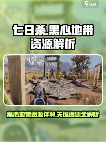 七日世界黑心地带资源有什么介绍截图1