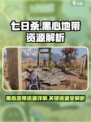 七日世界黑心地带资源有什么介绍