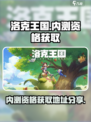 洛克王国世界内测资格如何获得介绍