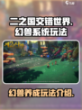 二之国交错世界宠物怎么玩介绍