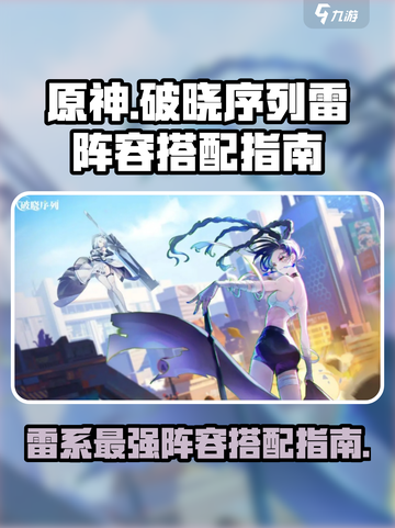 原神✨：破晓序列雷阵容搭配指南，超强组合一击制胜！截图1