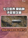 七日世界🔥荣枯种子收容终极攻略✨