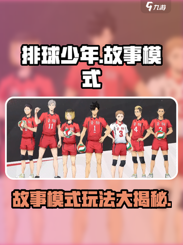 排球少年手游故事模式介绍介绍截图1