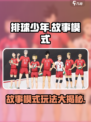 排球少年手游故事模式介绍介绍