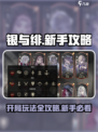 银与绯新手攻略分享介绍