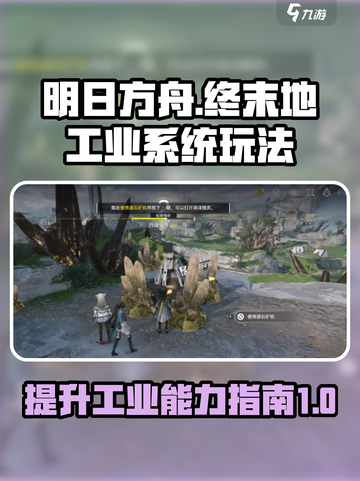 明日方舟终末地工业能力如何提升介绍截图1
