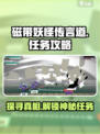 磁带妖怪传言道🔥游戏任务终极攻略来了！