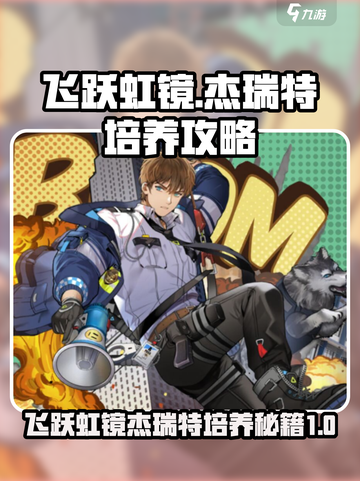 飞跃虹镜杰瑞特培养秘籍🔥轻松搞定游戏霸主！截图1