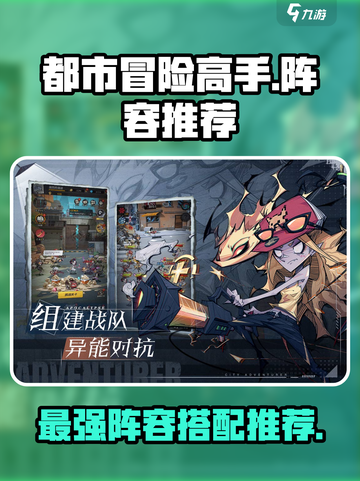 都市冒险高手阵容推荐介绍截图1