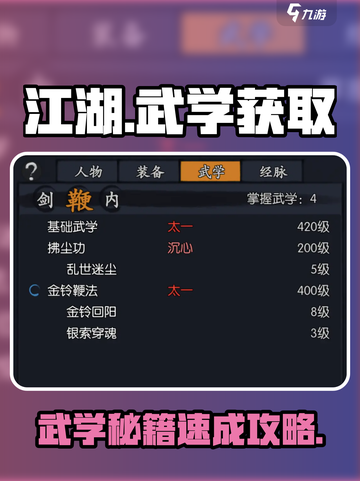 《你的江湖》武学获取攻略🔥✨截图1