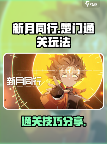 新月同行🔥楚门通关秘籍🎉玩法大揭秘！截图1
