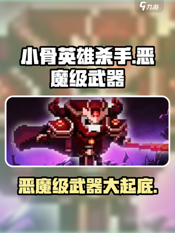 小骨英雄杀手🔥恶魔级武器大揭秘！你玩过几把？截图1