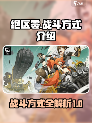 绝区零的战斗方式有哪些介绍截图1
