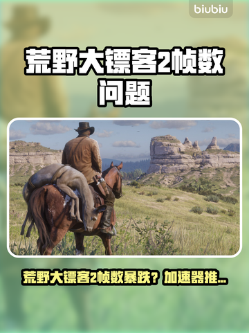 🎮荒野大镖客2掉帧？加速器推荐来救场！💥截图1