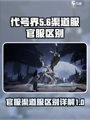 代号界分官服跟渠道服吗介绍截图1
