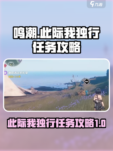 鸣潮此际我独行任务攻略介绍截图1