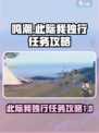 鸣潮此际我独行任务攻略介绍