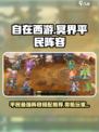 自在西游🔥冥界平民最强零氪阵容✨不充钱也能称霸！
