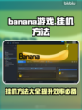 香蕉游戏挂机秘籍💥，轻松躺赢！🍌