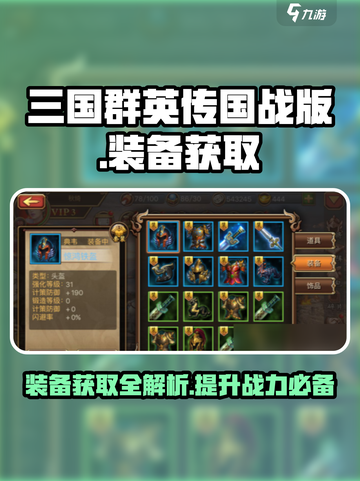 三国群英传装备获取大揭秘💥游戏党必看！截图1