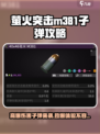 萤火突击M381子弹🔥劲爆攻略来了！新手必看➡