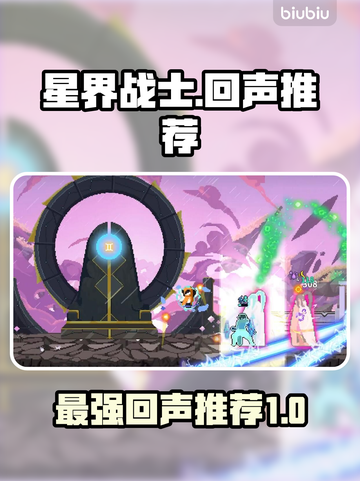 星界战士最强回声🔥带你制霸战场！截图1