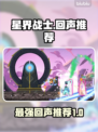星界战士最强回声🔥带你制霸战场！
